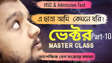 আপেক্ষিক বেগ সংক্রান্ত সমস্যা | ভেক্টর Part-10। Relative Velocity problems - Vector| HSC Physics