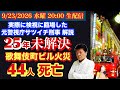 なぜ25年未解決【新宿歌舞伎町ビル火災】44人●亡3人負傷& アメリカ911ぶっとび秘話はニコ生で‼️ # 113