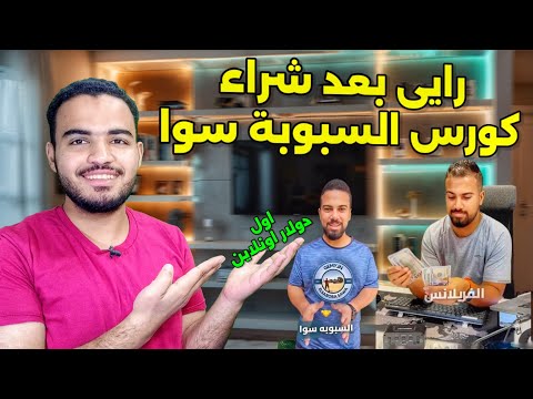 رأيى بعد شراء كورس السبوبة سوا كورس السبوبة سوا