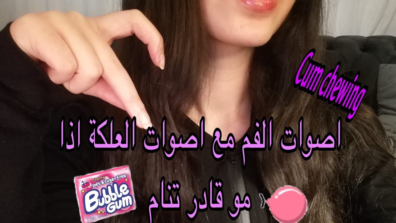 Asmr Arabic أصوات الفم مع أصوات العلكة Gum chewing& mouth sounds