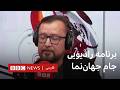 برنامه رادیویی جام جهان نما جمعه ۱۴ فروردین ۱۴۰۵