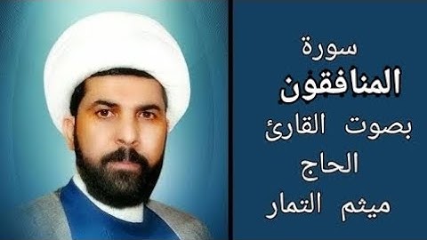 سورة المنافقون مع الآية بصوت القارئ الحاج ميثم التمار