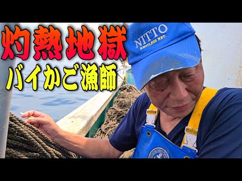 【漁師】猛暑続きで熱中症警戒アラート発動中!!過酷すぎるバイかご漁