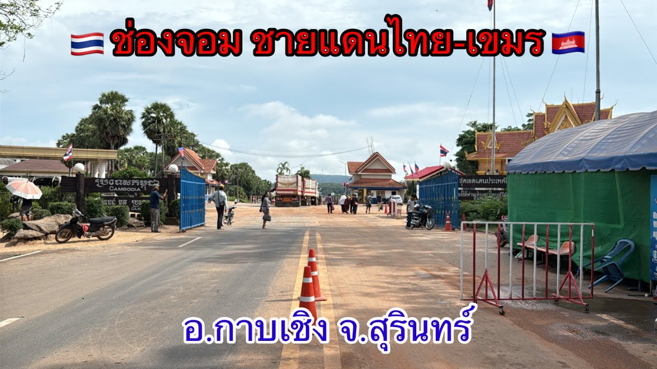 ช่องจอม ชายแดนไทย-เขมร อ.กาบเชิง จ.สุรินทร์