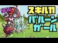 【城ドラ】新大型!スキル11『バルーンガール』使ってみた!【YASU|城とドラゴン】