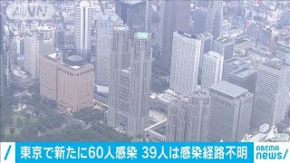 半数の31人“夜の街”関係　東京の新たな感染者60人(20/06/28)