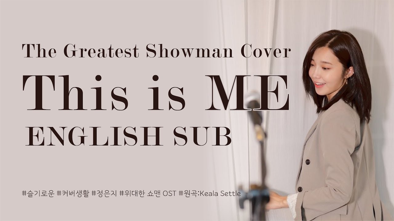 🎤[Live] 정은지-This is me (원곡:영화 '위대한 쇼맨'-The Greatest Showman-OST)🎆