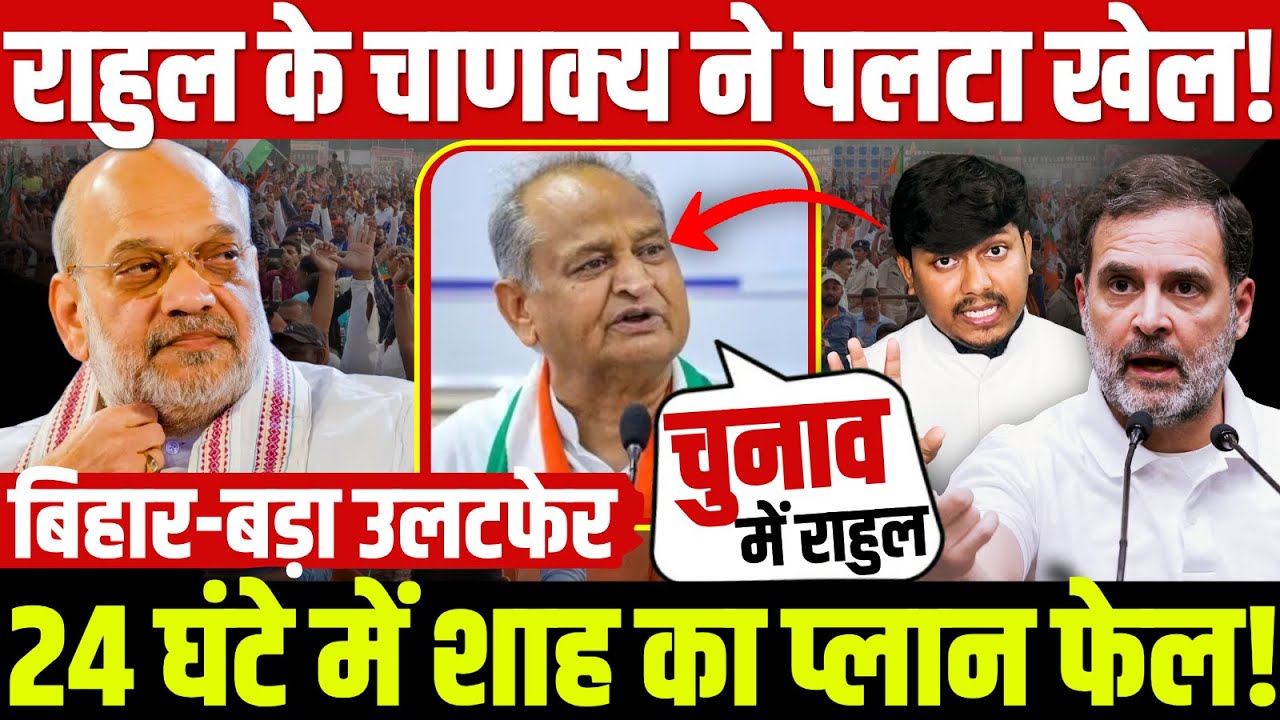 Bihar Election:राहुल के चाणक्य ने पलटा खेल! बिहार में बड़ा उलटफेर 24 घंटे में शाह का प्लान फेल!
