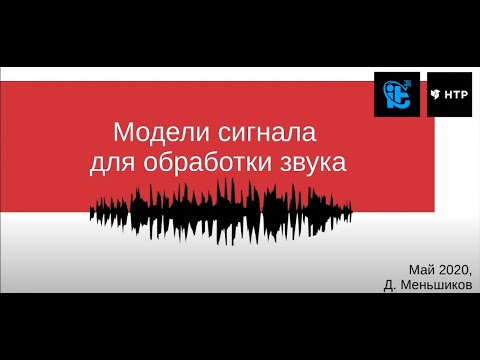Модели сигнала для обработки звука нейронными сетями. Дмитрий Меньшиков, НТР