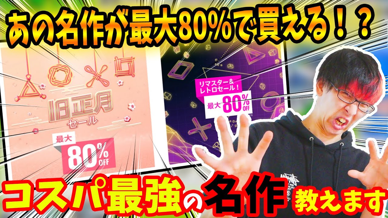 最大80 オフ 激安 Psストアに旧正月 レトロ リマスターセールが到来 コスパ高い名作おすすめゲーを紹介します Ps4 Ps5 gamefree 最大80 オフ 激安 Psストアに旧正月 レトロ リマスターセールが到来 コスパ高い名作おすすめゲーを紹介します Ps4 Ps5 gamefree