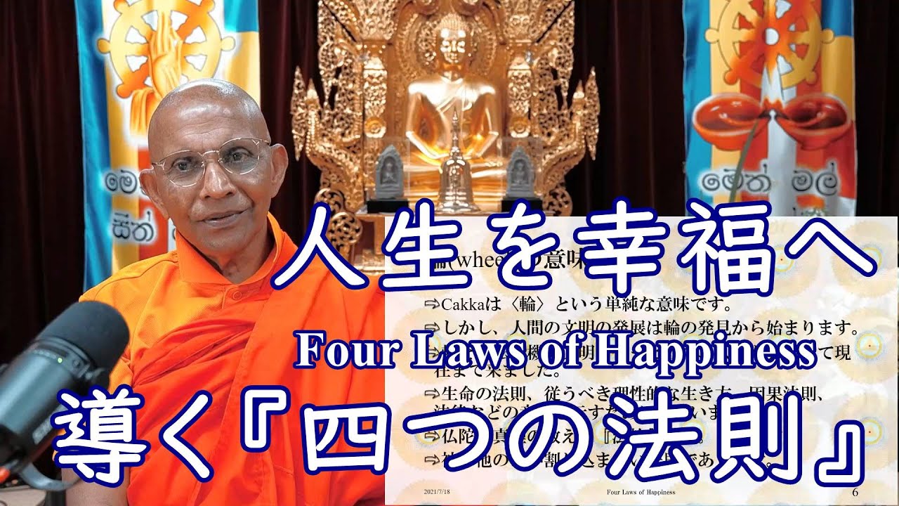 《ブッダのことば》人生を幸福へ導く四つの法則 Four Laws of Happiness 　増支部４集「輪経」を読む｜スマナサーラ長老のパーリ経典解説（18 Jul 2021 ゴータミー精舎）