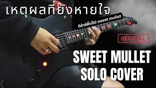 เหตุผลที่ยังหายใจ - Sweet Mullet Solo By มีนเนี่ยน