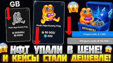 ПРОВЕРИЛ НОВЫЕ ЦЕНЫ НА ГИФТ БАТЛ СО 100.000 РУБЛЕЙ! НФТ УПАЛИ В ЦЕНЕ И КЕЙСЫ СТАЛИ ДЕШЕВЛЕ!