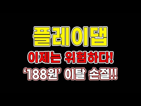   플레이댑 플레이댑전망 이제는 위험하다 188원 이탈 손절