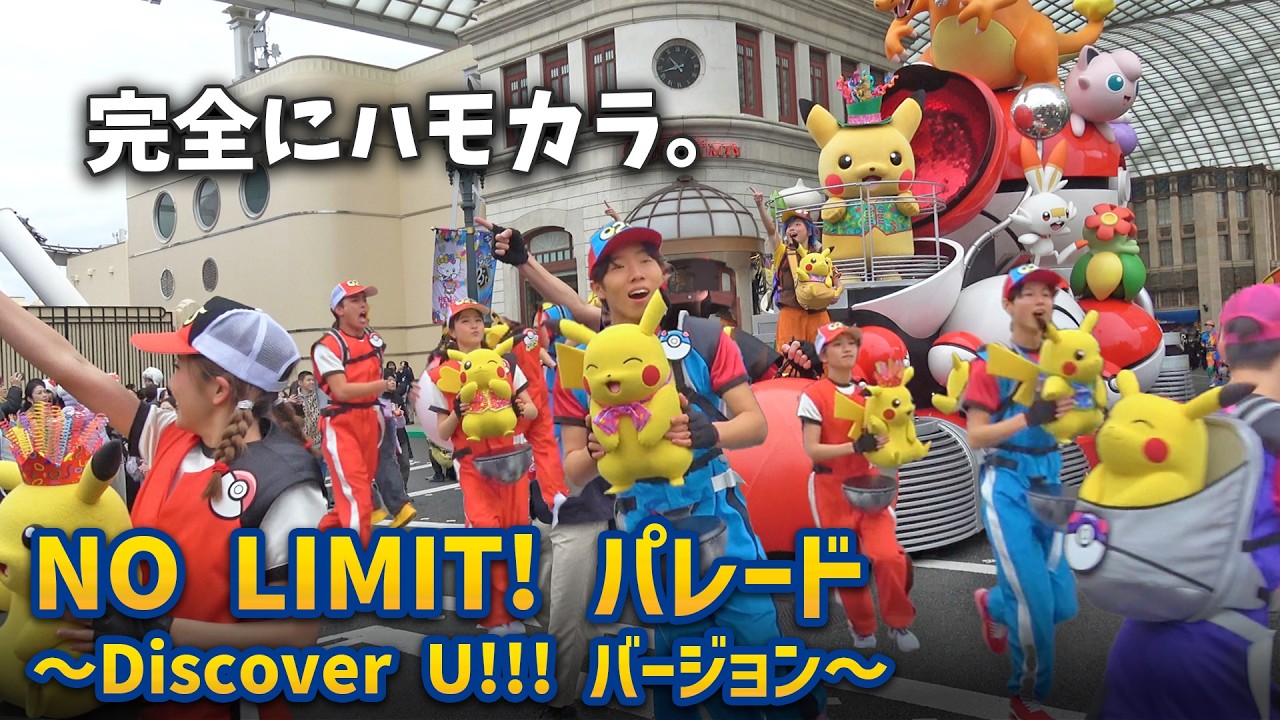 ピカチュウが25匹登場！ ほぼハモカラなUSJ25周年パレード | USJ『NO LIMIT! パレード ～Discover U!!! バージョン～』