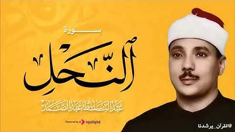 سورة النحل كاملة الشيخ عبد الباسط عبد الصمد تلاوة من روائع المصحف المجود الشهير