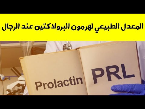 ما المعدل الطبيعي لهرمون البرولاكتين عند الرجال هل يدل على ورم الغدة النخامية سؤال 77