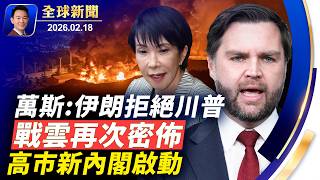 Download Lagu 秘魯總統因密會中共商人遭罷免！北加雪崩8人死亡！高市2.0啟動，拼經濟強國防推修憲！涉向中共洩密TP-Link遭起訴！馬年開年，中國連爆事故！神韻韓國大邱首演感動人心【全球新聞】2026-02-18 MP3