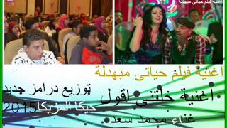 اغنية خلتنى اقول من فيلم حياتى مبهدله غناء محمد سعد توزيع درامز جديد جيكا المزيكا      - اسمعها