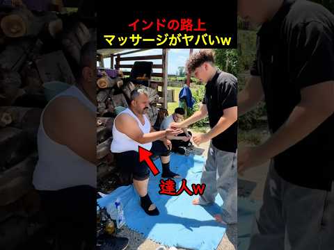 インドの路上マッサージがヤバいw 