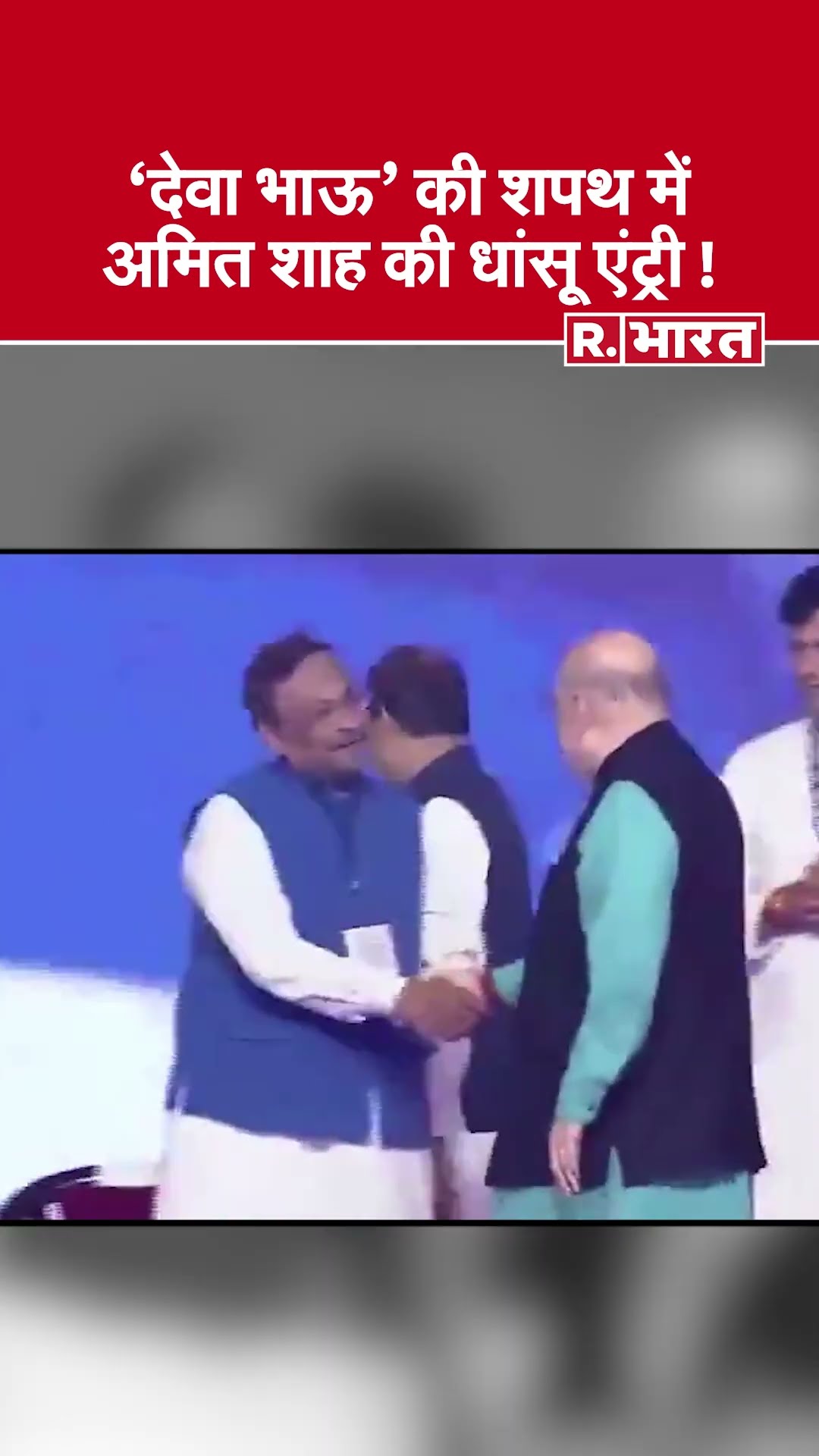 Devendra Dadnavis Oath Ceremony: गृहमंत्री Amit Shah फडणवीस के शपथ समारोह के लिए आजाद मैदान पहुंचे