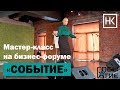 Наталья Козелкова.  Мастер-класс на бизнес-форуме "СОБЫТИЕ"