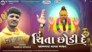 Download Lagu Chinta Chhodi De || સાંભળવા લાયક ભજન || Ramesh movasa || New Gujarati bhajan  MP3