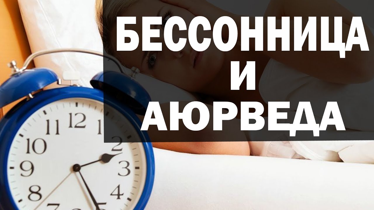 Аюрведа бессонница. Нарушение сна. Сон по аюрведе
