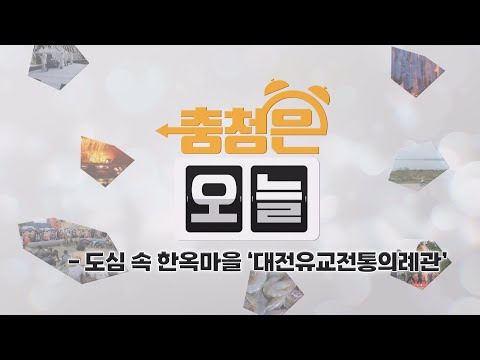 [대세남 인력사무소] 도심 속 한옥마을 - 대전유교전통의례관 / KBS대전 20250122 방송