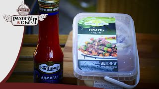 Разогрел и съел: Шашлык(Зеленая ферма) с кетчупом Адмирал(Балтимор) P.S. Бомбануло) Разогрел и съел: Шашлык(Зеленая ферма) с кетчупом Адмирал(Балтимор) P.S. Бомбануло)