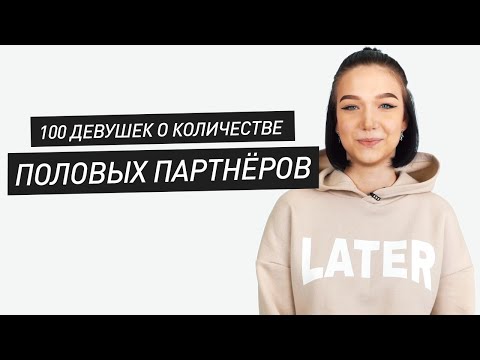 100 ДЕВУШЕК О КОЛИЧЕСТВЕ ПОЛОВЫХ ПАРТНЕРОВ