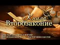 04.11.2022 | Второзаконие 29:1-29 | Вы народ завета с Богом!