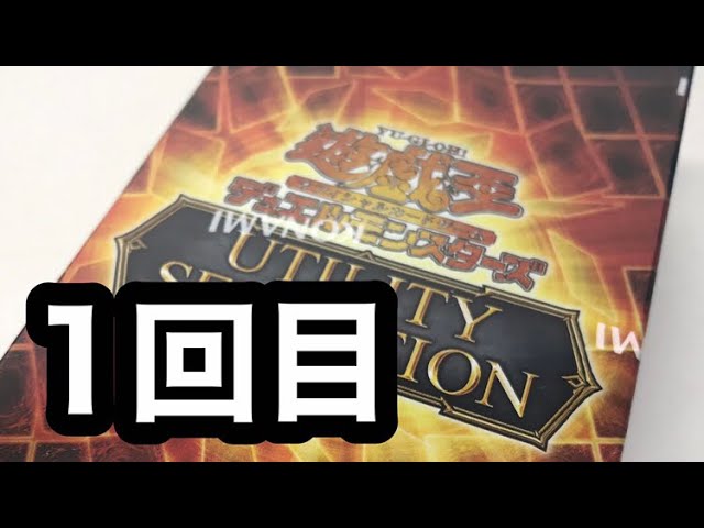 遊戯王】（2026）UTILITY SELECTION 開封1回目 - YouTube