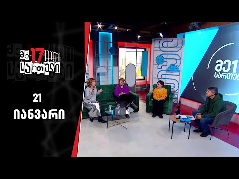 მე-17 სართული — 21 იანვარი, ნაწილი II