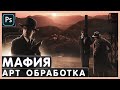 Обработка Фото В Стиле Мафия. Photoshop Tutorial.