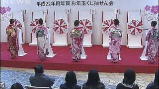 お年玉つき年賀はがき　今年の当選番号発表（10/01/24）