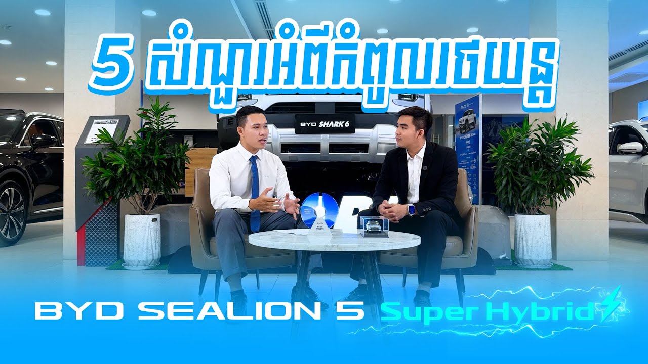 𝟱 សំណួរអំពីកំពូលរថយន្ត 𝗕𝗬𝗗 𝗦𝗲𝗮𝗹𝗶𝗼𝗻 𝟱 𝗦𝘂𝗽𝗲𝗿 𝗛𝘆𝗯𝗿𝗶𝗱