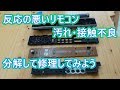 反応の悪いリモコンを修理してみました。分解して汚れ、接点不良を改善