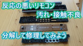 反応の悪いリモコンを修理してみました。分解して汚れ、接点不良を改善