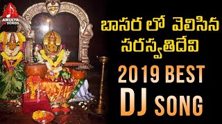 Lakshmi devi super hit dj song 2019. telangana latest songs, basara lo
velisina saraswathi only on amulya audios and videos. enjoy watching
more telanga...