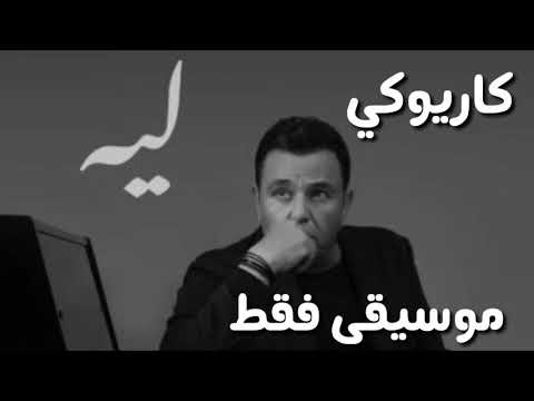 محمد فؤاد ليه موسيقى فقط 