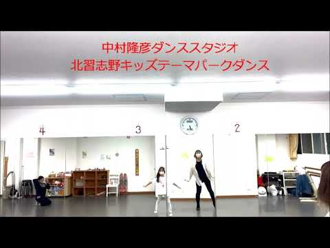 「中村隆彦ダンススタジオ」北習志野キッズテーマパークダンス