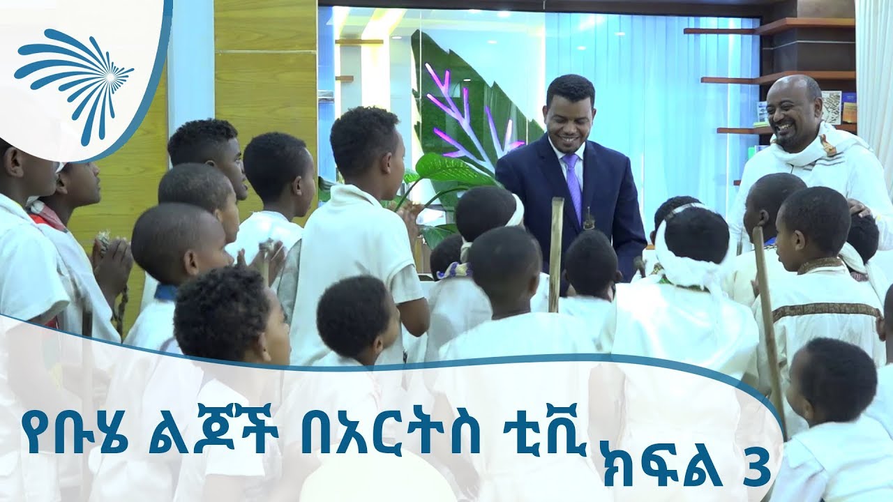 የቡሄ ልጆች በአርትስ ቲቪ ክፍል 3 - Buhe Children On Arts TV Part 3 [Arts TV World]