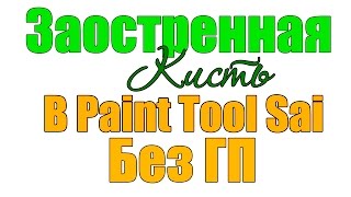 Как в paint tool sai сделать заостренную кисть без гп?Легко!🌙
