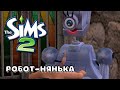 THE SIMS 2 | СЕМЬЯ ДРАКУЛА | РОБОТ-НЯНЬКА #30