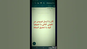 شرح حرق نسخ الواتساب الفيروس على شكل جهات اتصال 