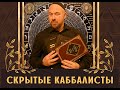 ОШИБКИ КАББАЛИСТОВ - КАК ПРАВИЛЬНО УЧИТЬ КАББАЛУ