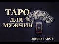 ЧТО ЖДАТЬ ОТ НЕЁ. Таро для мужчин.