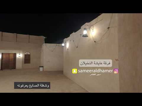 ياليتني صايغ واشوف الزين فرقة عايشة النخيلان نخيلانه