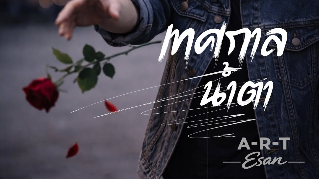 เทศกาลน้ำตา-ART Esan|OFFICAIL MV LIVE